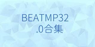BEATMP32.0合集