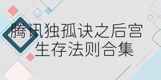 腾讯独孤诀之后宫生存法则合集