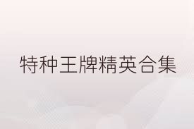 特种王牌精英合集