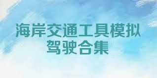 海岸交通工具模拟驾驶合集