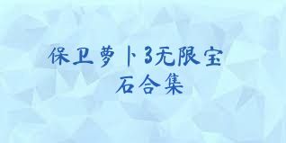 保卫萝卜3无限宝石合集