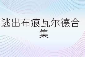 逃出布痕瓦尔德合集