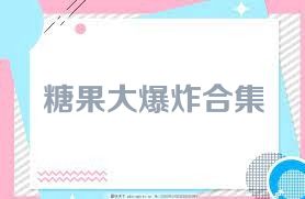 糖果大爆炸合集