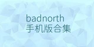 badnorth手机版合集