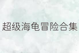 超级海龟冒险合集