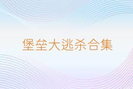 堡垒大逃杀合集