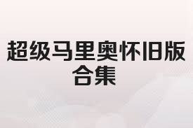 超级马里奥怀旧版合集