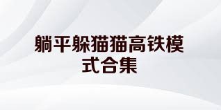 躺平躲猫猫高铁模式合集