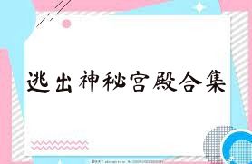 逃出神秘宫殿合集