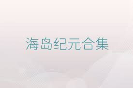 海岛纪元合集