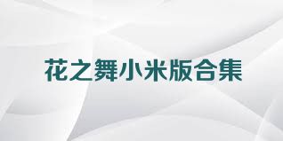 花之舞小米版合集