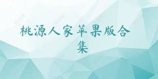 桃源人家苹果版合集