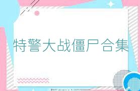 特警大战僵尸合集
