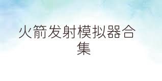 火箭发射模拟器合集