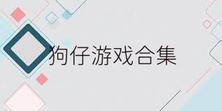 狗仔游戏合集