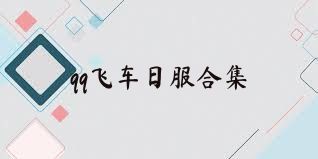 qq飞车日服合集