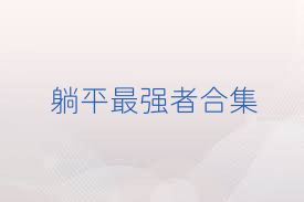 躺平最强者合集