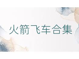 火箭飞车合集