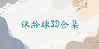 保龄球3D合集