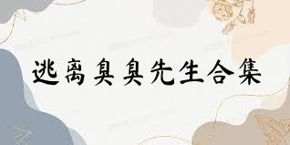 逃离臭臭先生合集