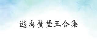 逃离蟹堡王合集