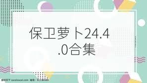 保卫萝卜24.4.0合集