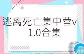 逃离死亡集中营v1.0合集