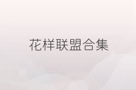 花样联盟合集