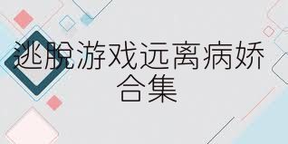 逃脱游戏远离病娇合集