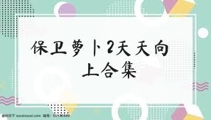保卫萝卜2天天向上合集