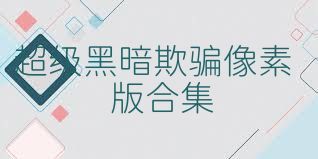 超级黑暗欺骗像素版合集