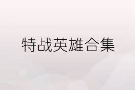 特战英雄合集