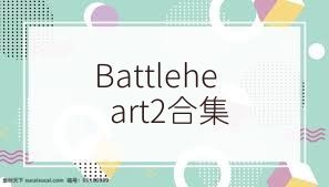 Battleheart2合集