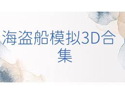 海盗船模拟3D合集