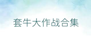 套牛大作战合集
