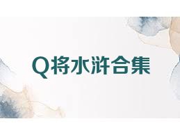 Q将水浒合集