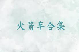 火箭车合集