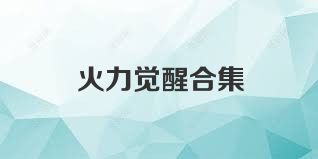 火力觉醒合集
