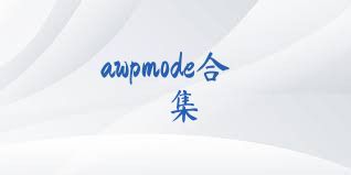 awpmode合集