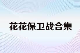 花花保卫战合集