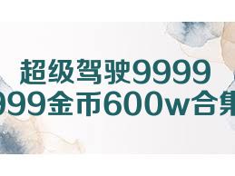 超级驾驶9999999金币600w合集