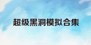 超级黑洞模拟合集