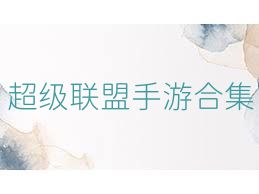 超级联盟手游合集