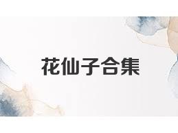 花仙子合集