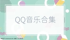 QQ音乐合集