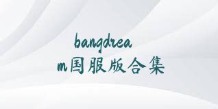 bangdream国服版合集