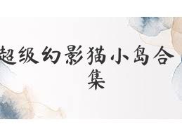 超级幻影猫小岛合集