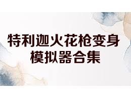 特利迦火花枪变身模拟器合集