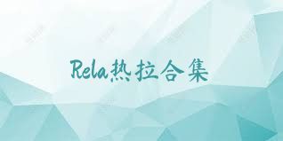 Rela热拉合集