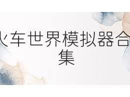 火车世界模拟器合集